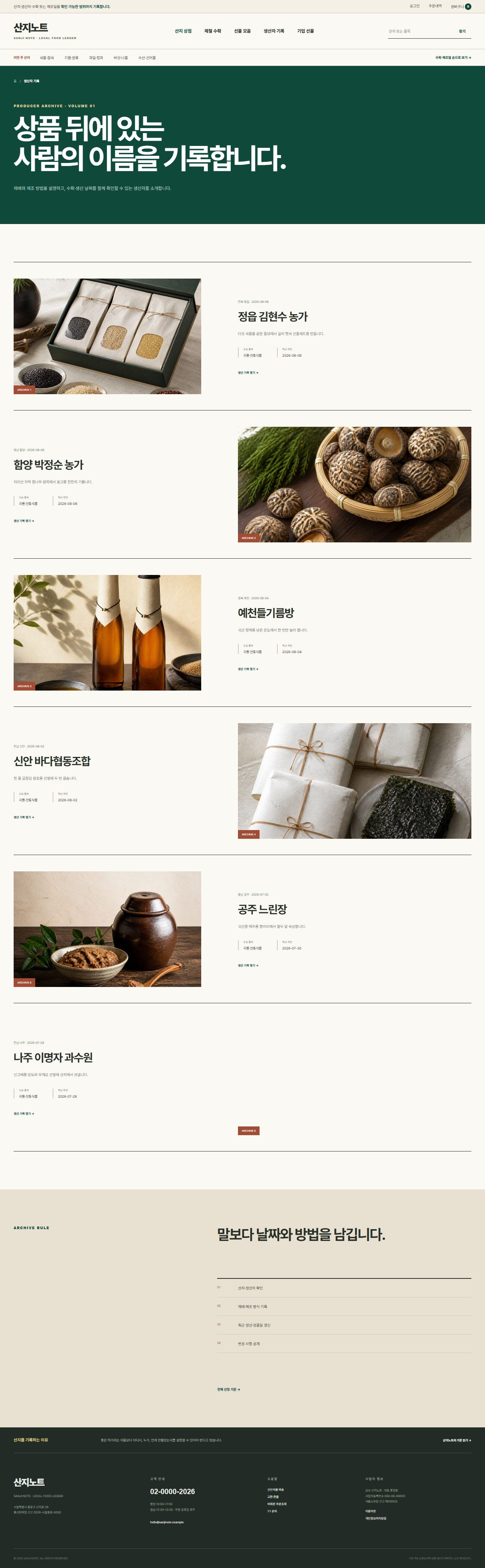 산지노트 — 산지·생산자 식품상점 — 생산자 기록