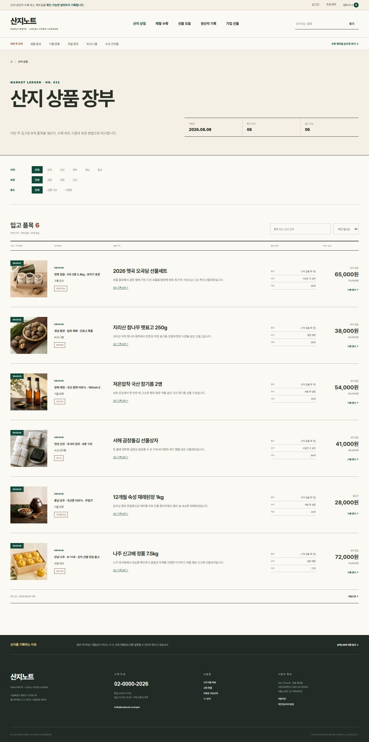 산지노트 — 산지·생산자 식품상점 — 산지 상품 장부