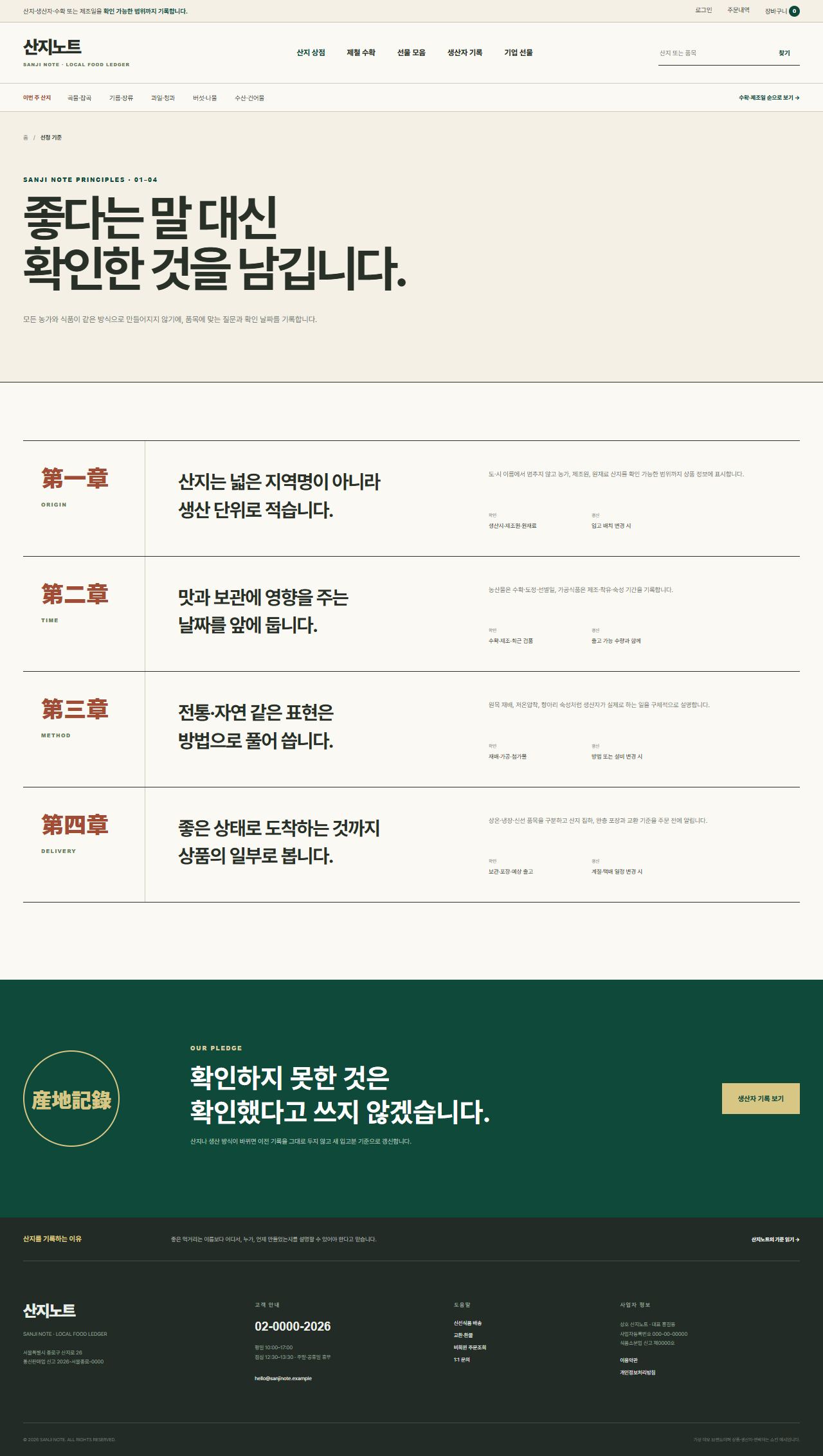 산지노트 — 산지·생산자 식품상점 — 선정 기준