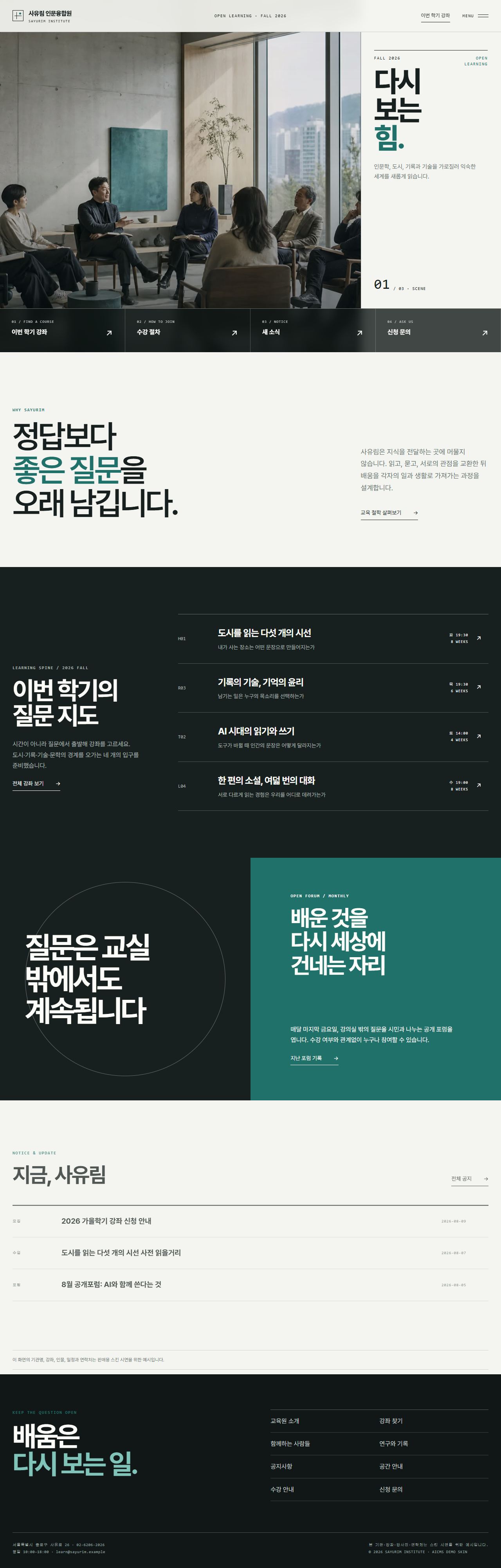 사유림 인문융합원 — 평생교육·아카데미
