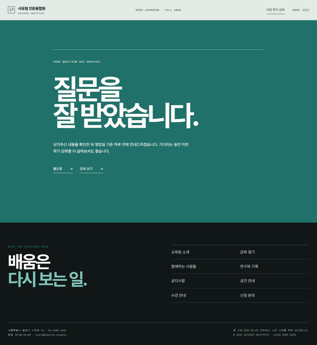 사유림 인문융합원 — 평생교육·아카데미 — 문의 완료