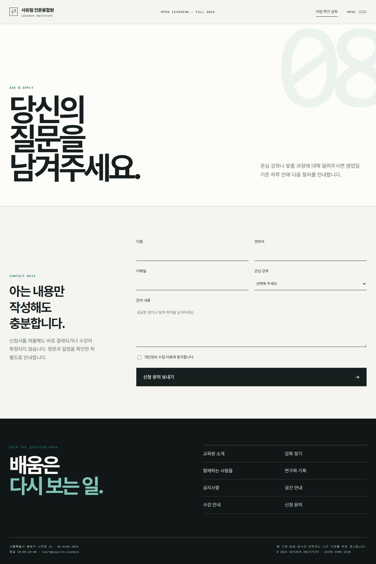 사유림 인문융합원 — 평생교육·아카데미 — 신청 문의