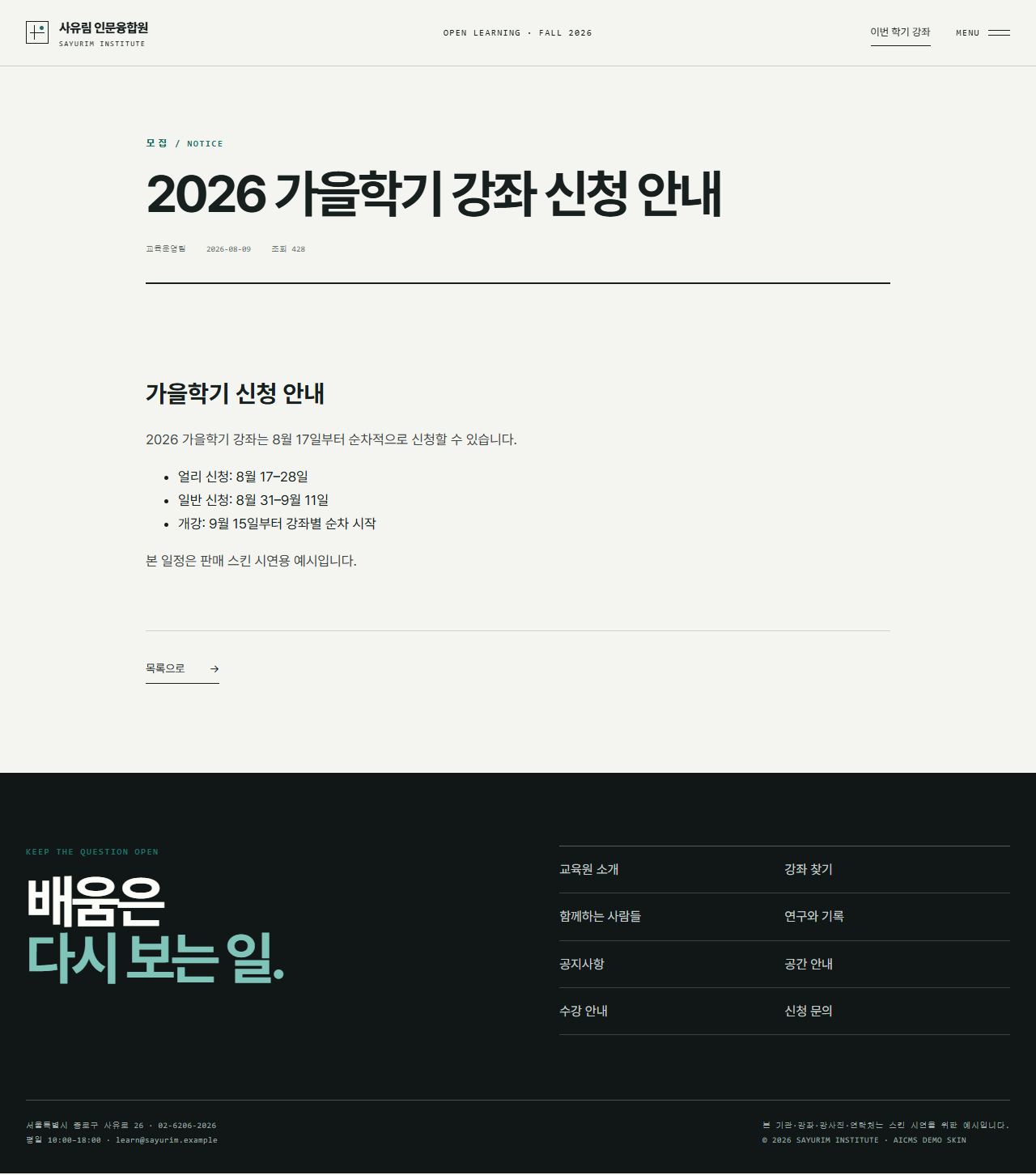 사유림 인문융합원 — 평생교육·아카데미 — 공지 상세