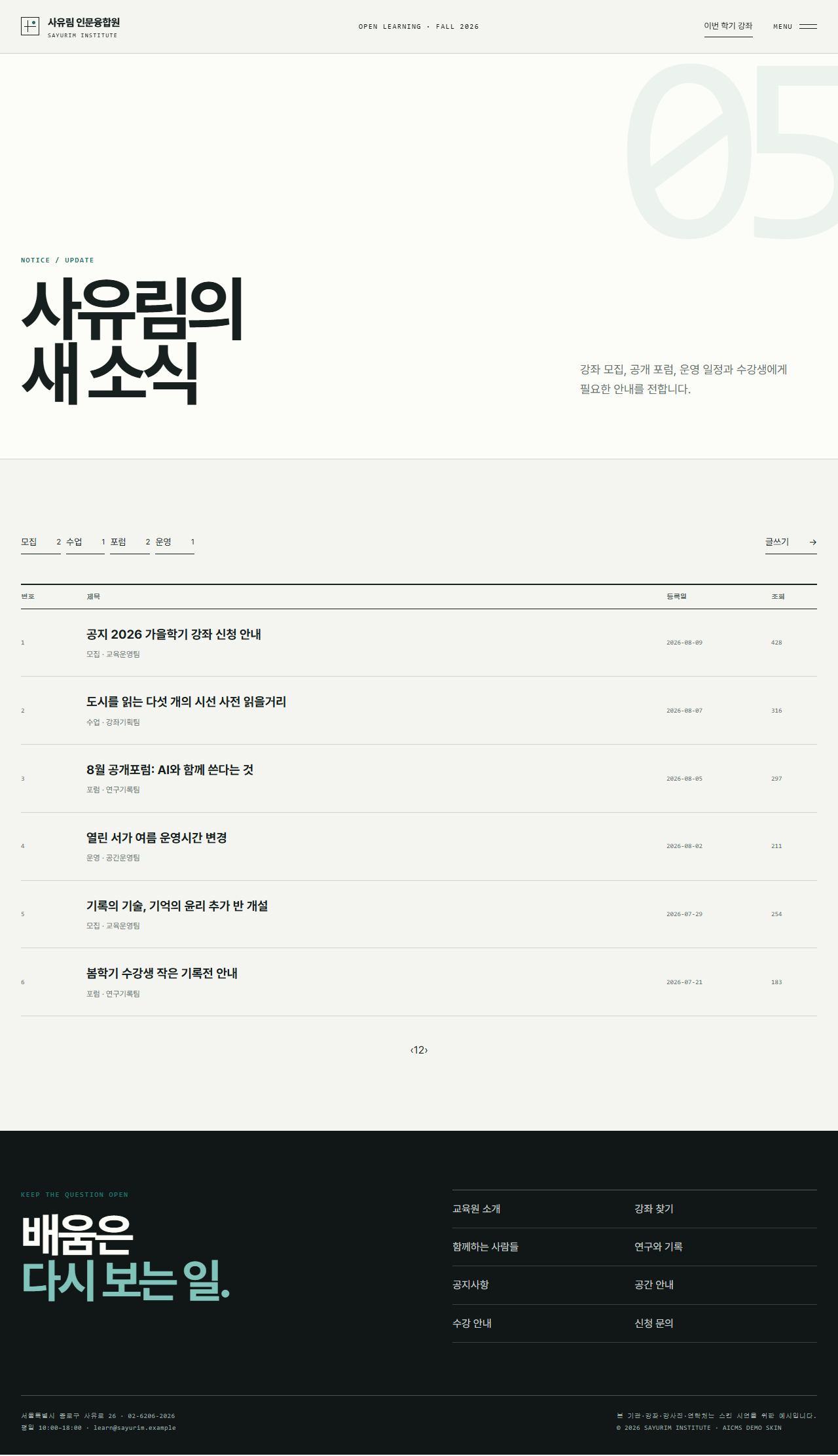 사유림 인문융합원 — 평생교육·아카데미 — 공지사항