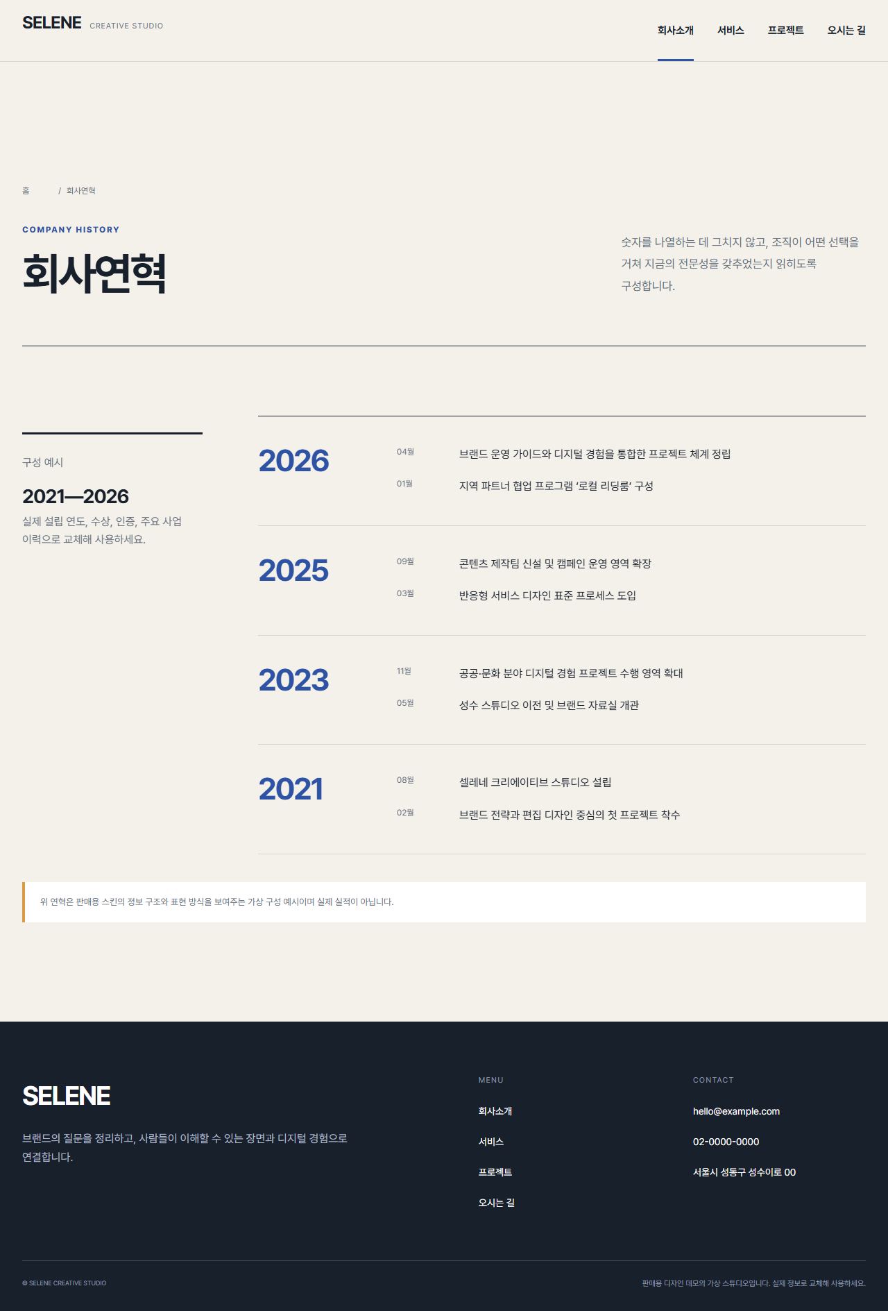 셀레네 — 한국형 크리에이티브 포트폴리오 — 회사연혁