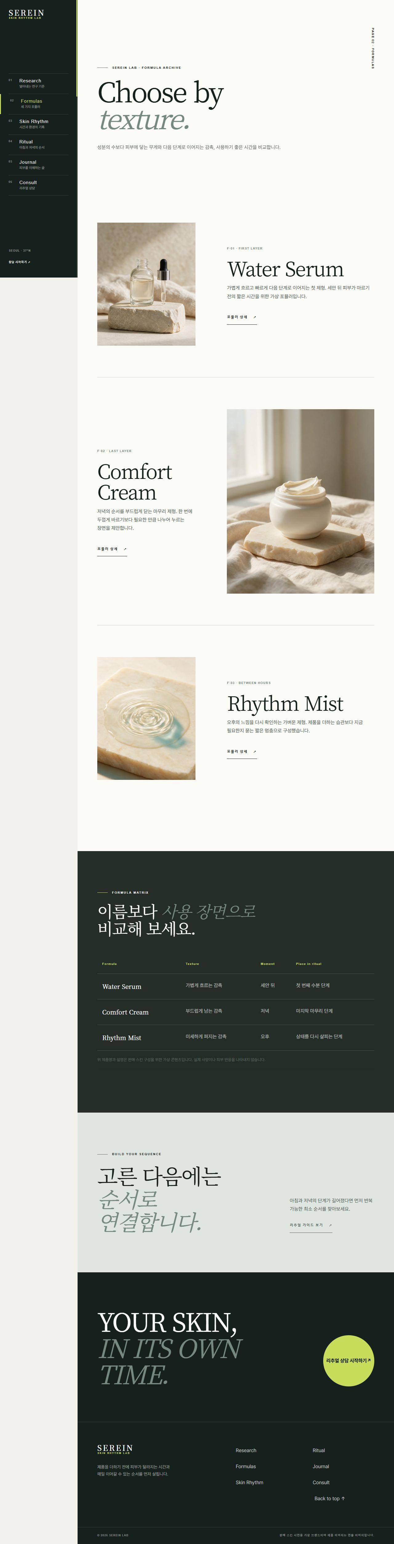 세레인 랩 — 피부 리듬 스킨케어 — 포뮬러