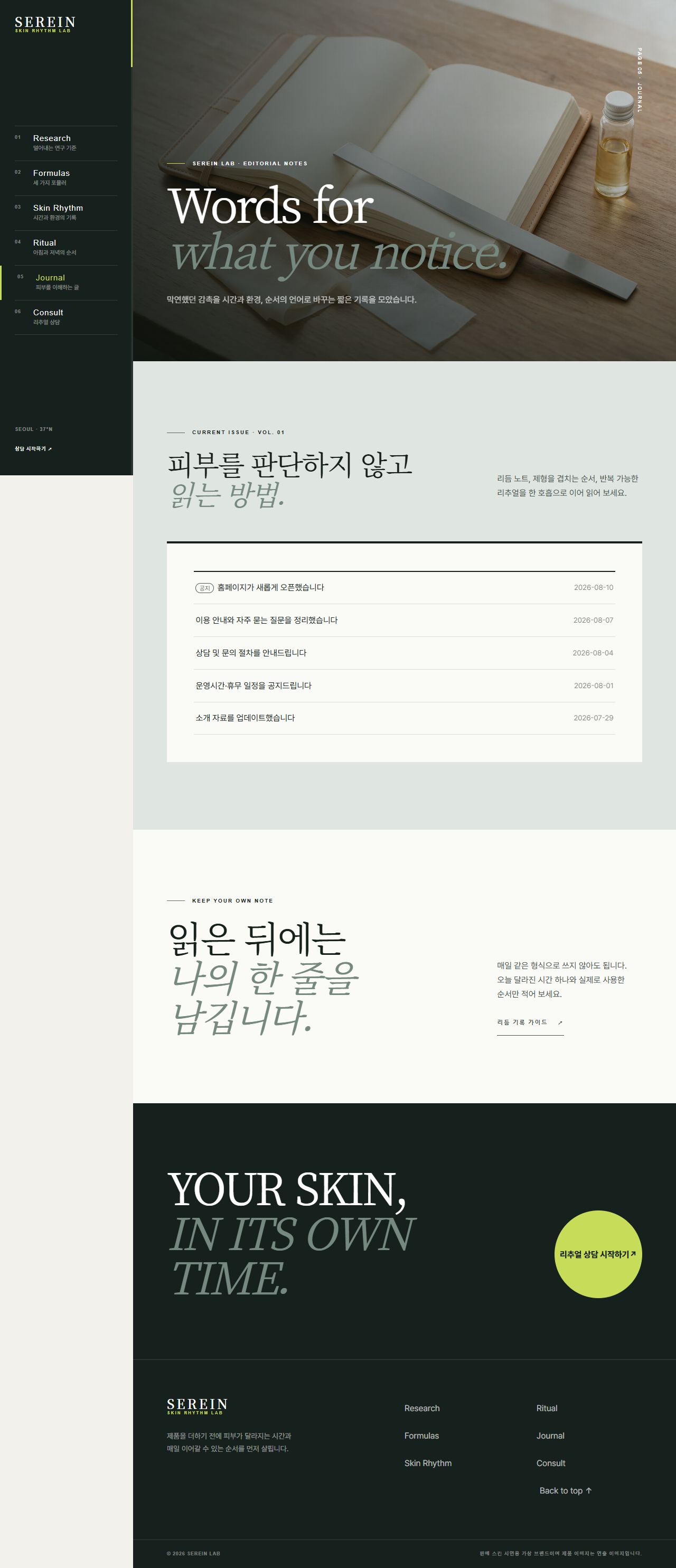 세레인 랩 — 피부 리듬 스킨케어 — 저널