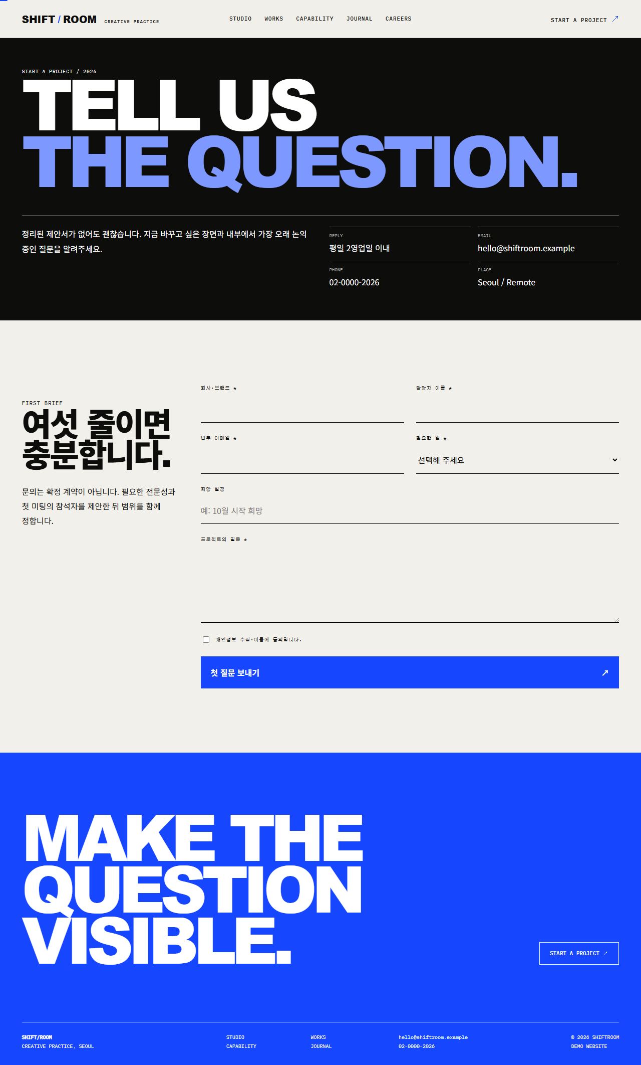 시프트룸 — 디지털 크리에이티브 스튜디오 — 프로젝트 문의