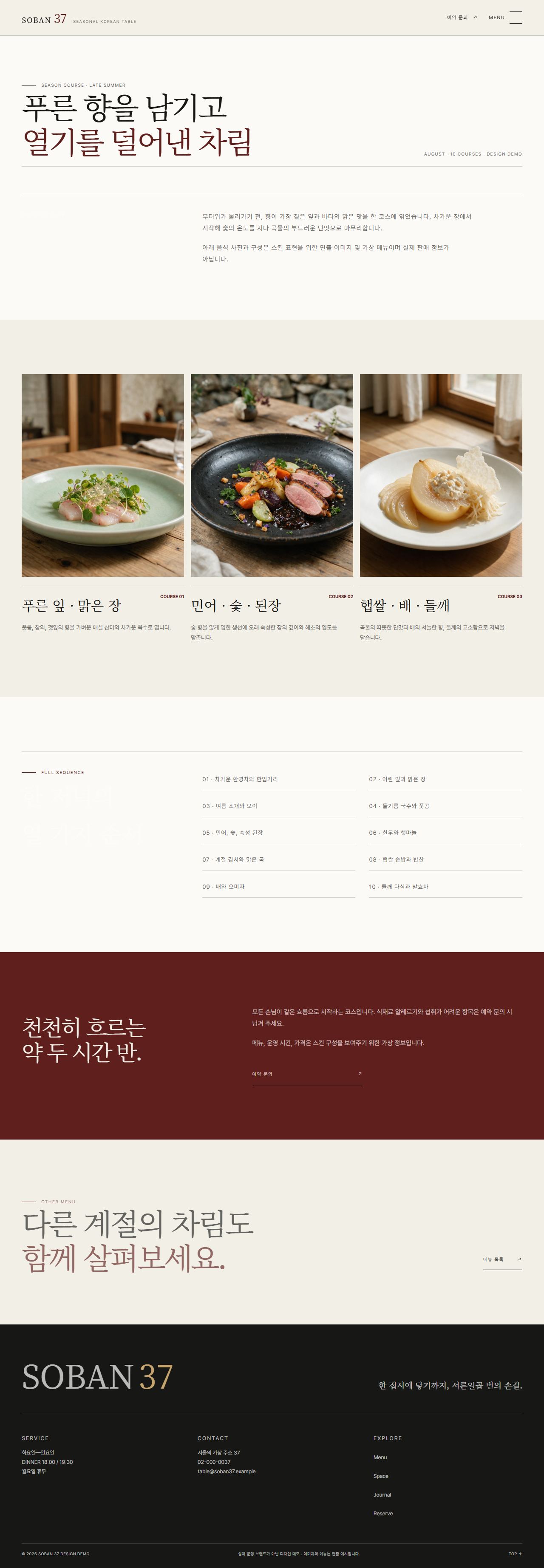 소반 37 | 절기 파인다이닝 스킨 — 코스 상세