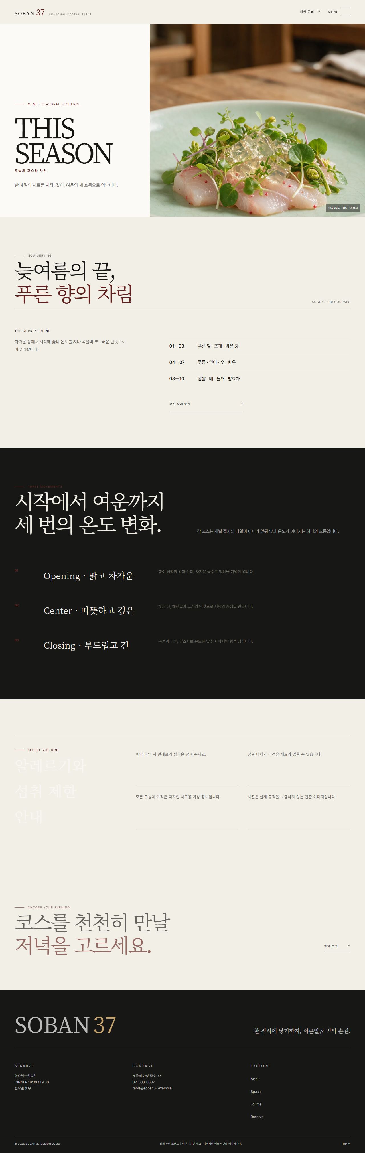 소반 37 | 절기 파인다이닝 스킨 — 메뉴