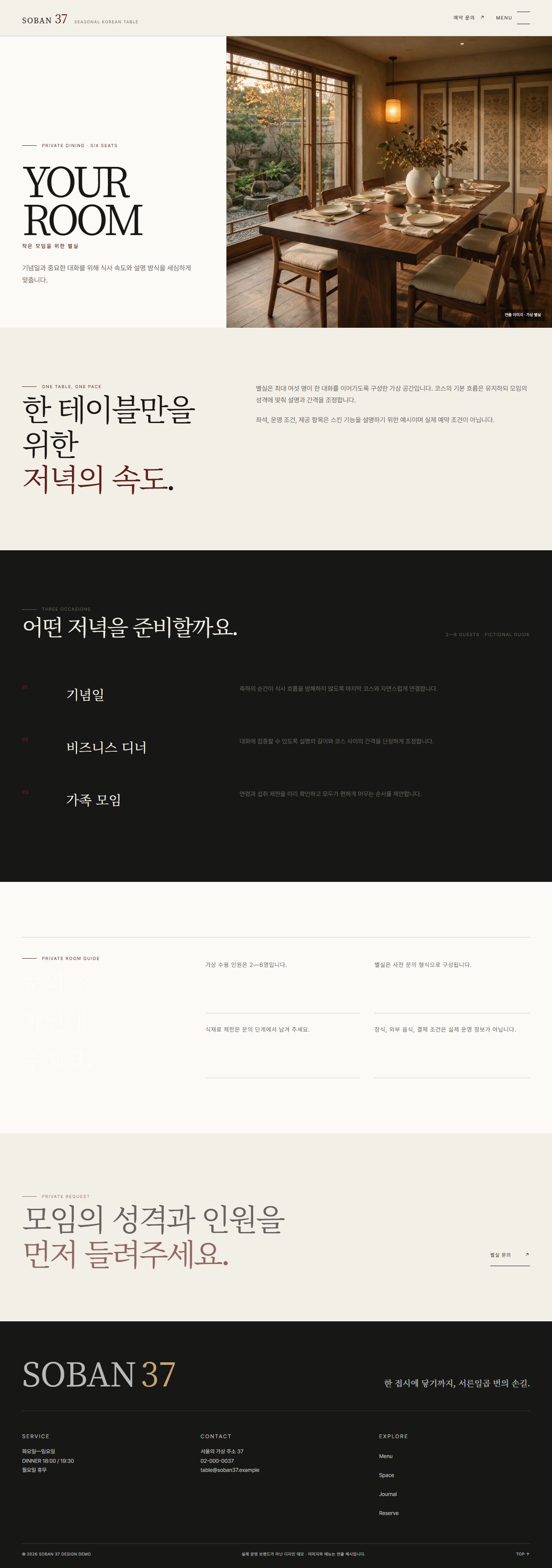 소반 37 | 절기 파인다이닝 스킨 — 프라이빗 다이닝