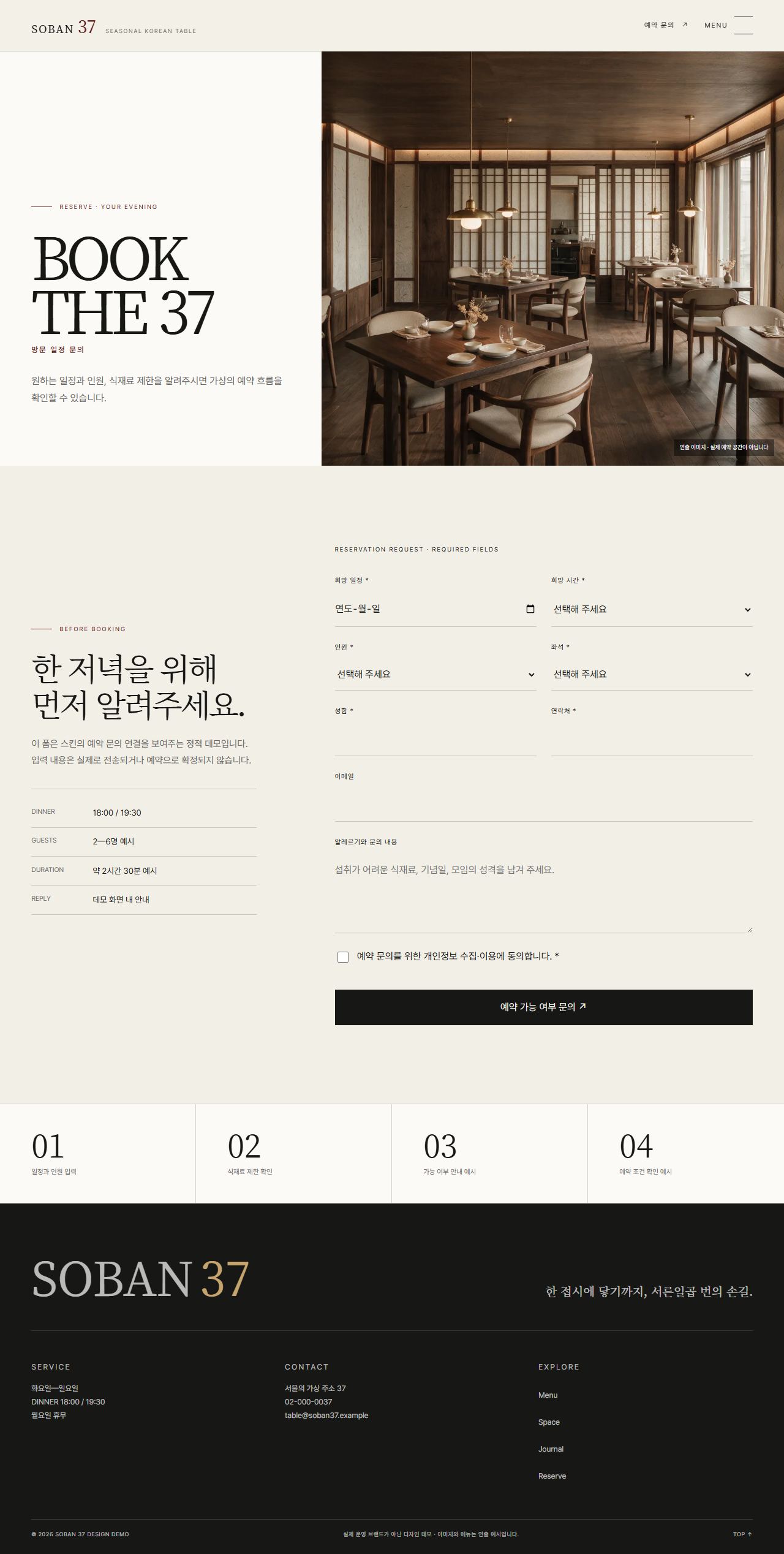 소반 37 | 절기 파인다이닝 스킨 — 예약 문의