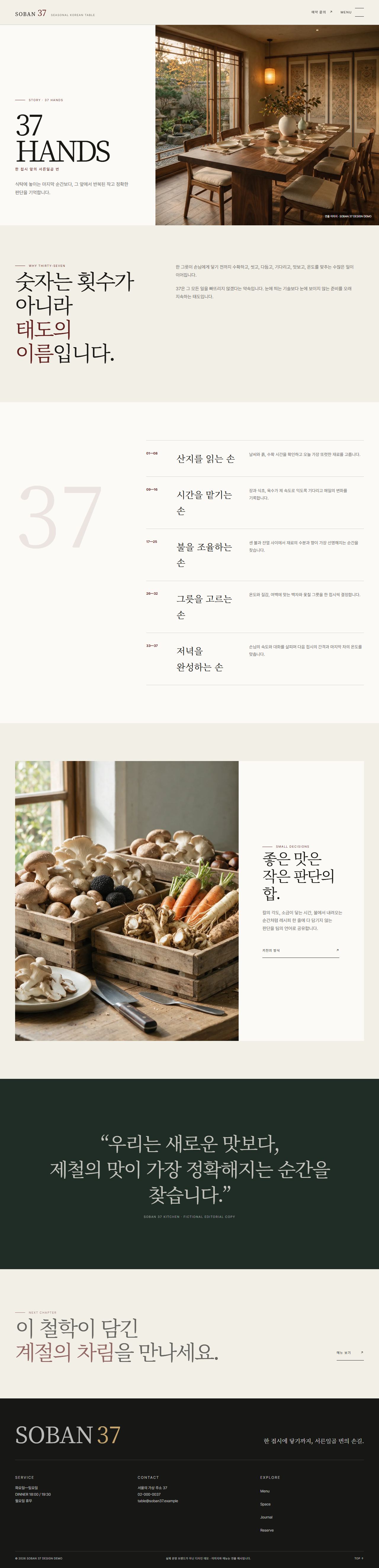 소반 37 | 절기 파인다이닝 스킨 — 37 HANDS