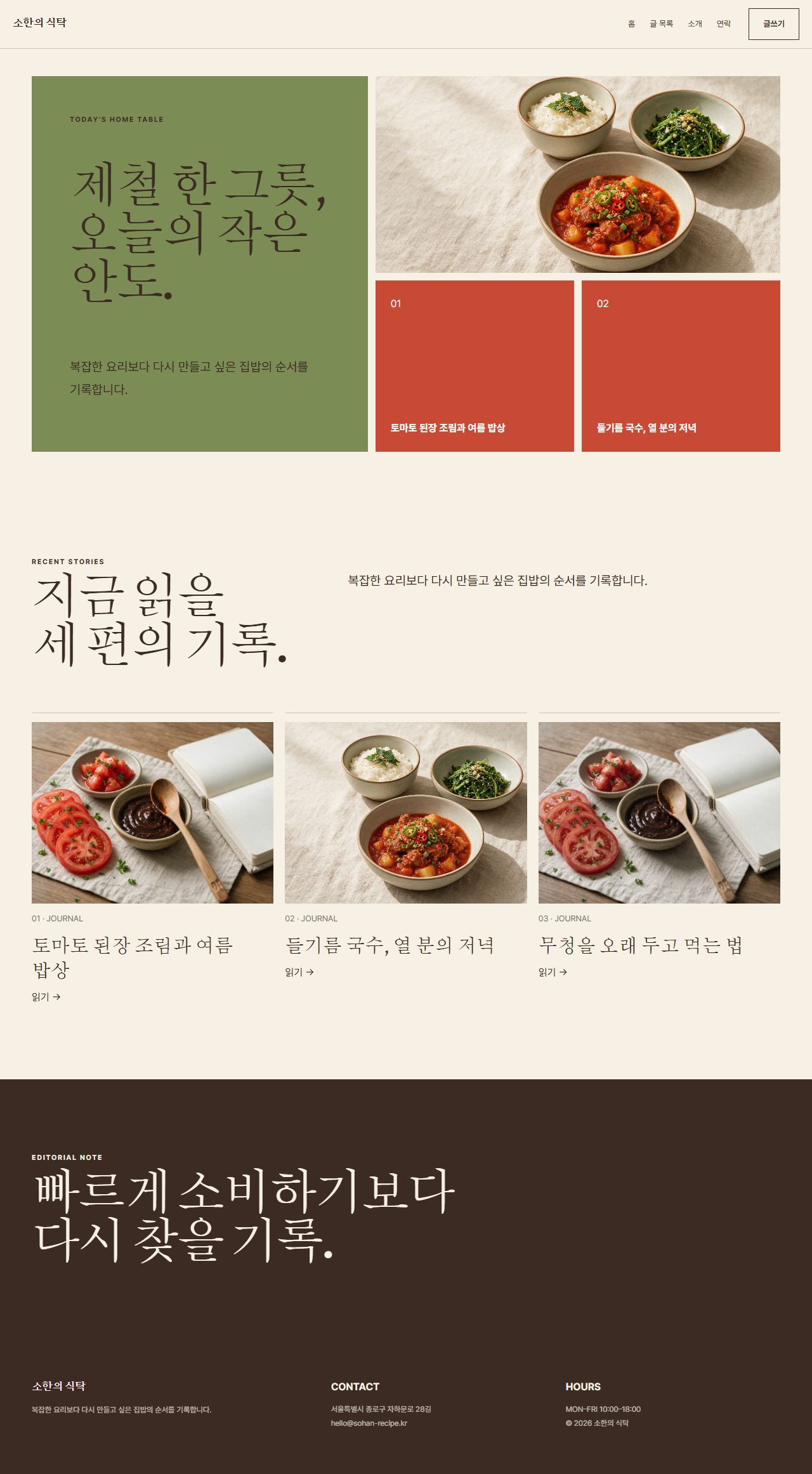 소한의 식탁 — 6페이지 대표 화면