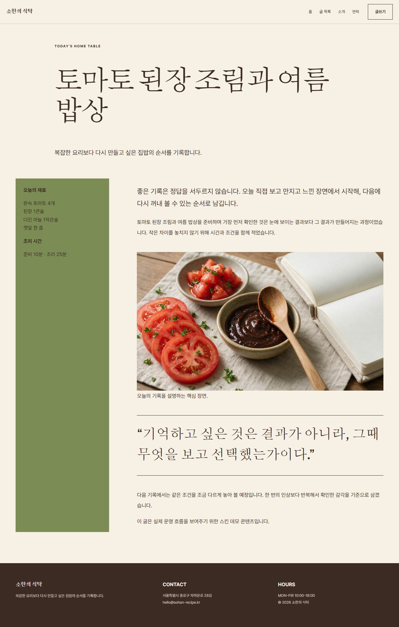 소한의 식탁 — 6페이지 — 포스트