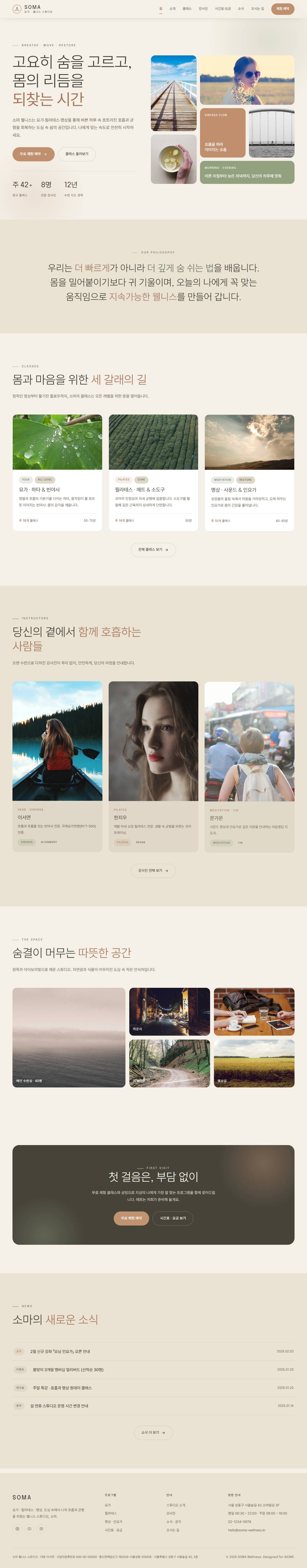 SOMA — 요가·웰니스 스튜디오 (라이트 세렌)