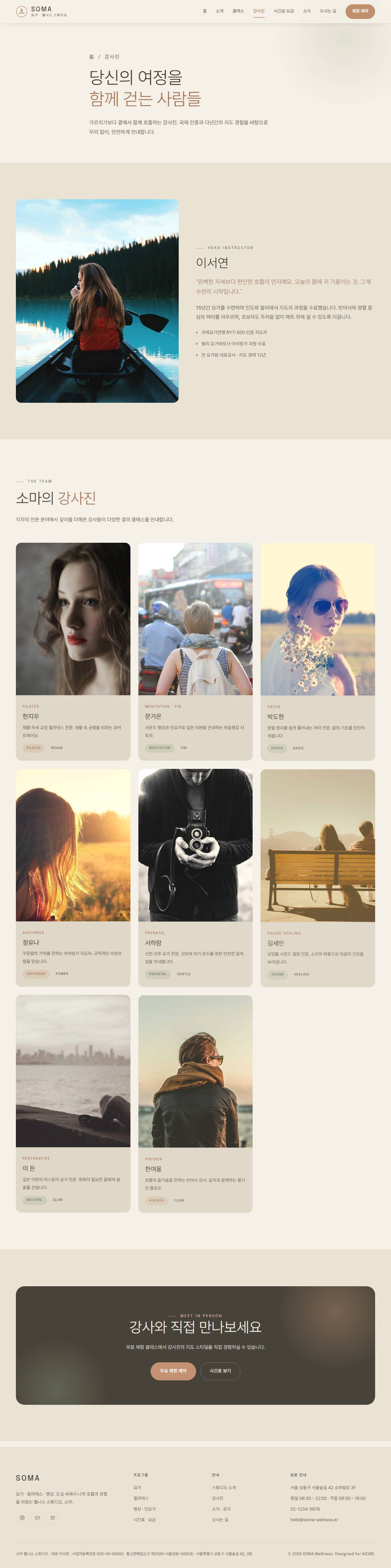 SOMA — 요가·웰니스 스튜디오 (라이트 세렌) — 강사진