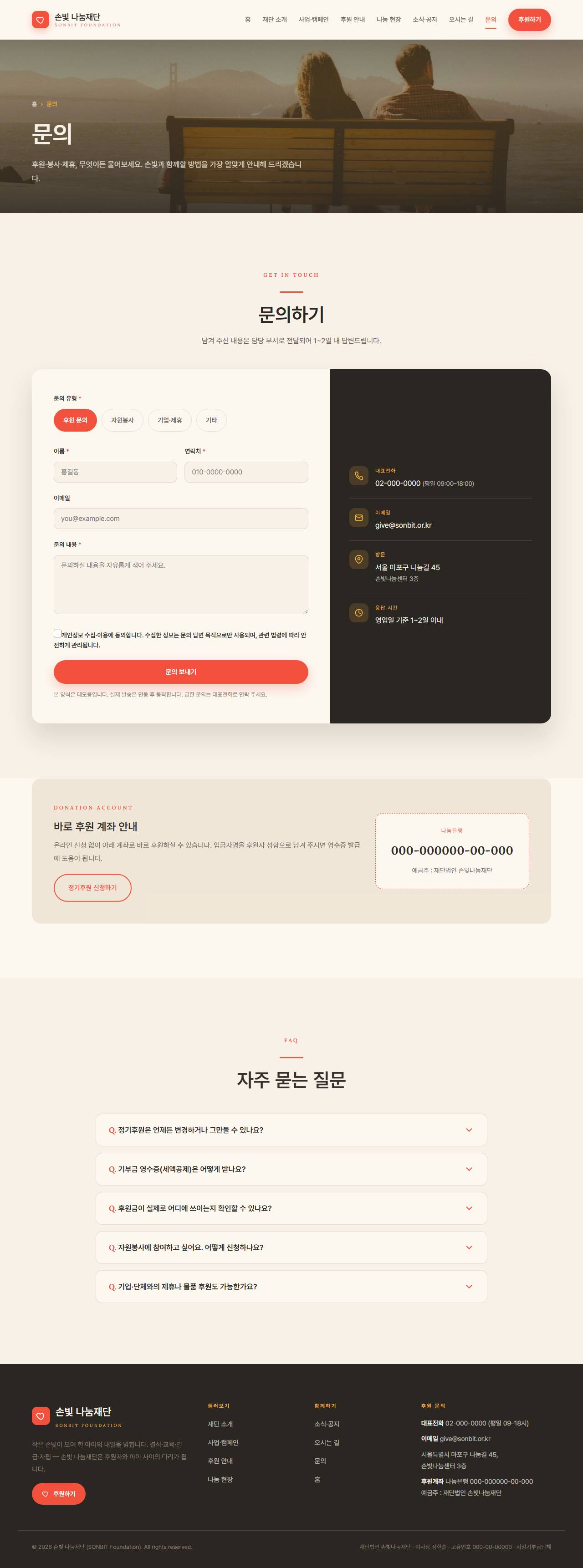 손빛 나눔재단 — 비영리·NGO (웜 크림 임팩트) — 문의