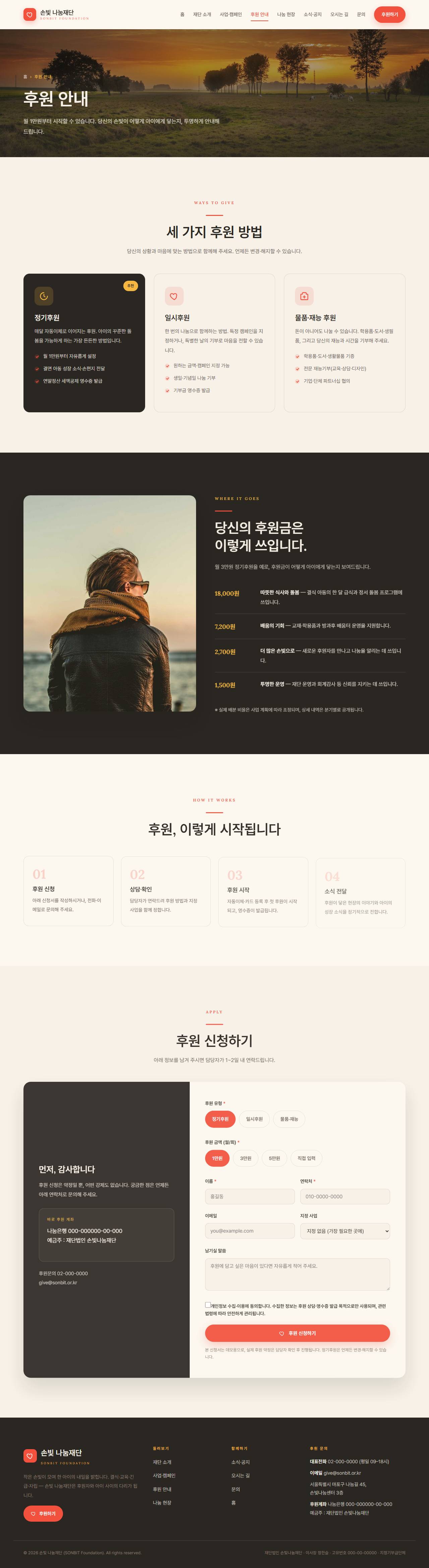 손빛 나눔재단 — 비영리·NGO (웜 크림 임팩트) — 후원 안내