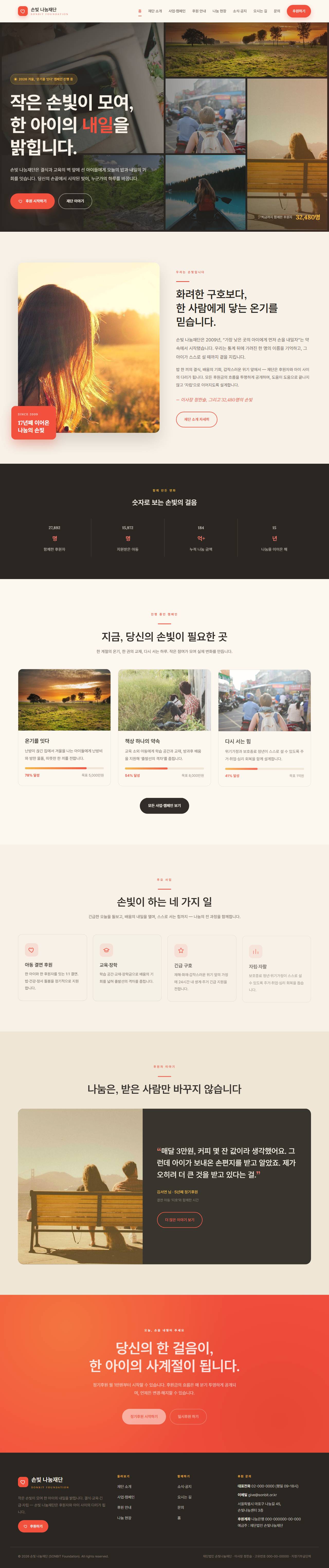 손빛 나눔재단 — 비영리·NGO (웜 크림 임팩트)