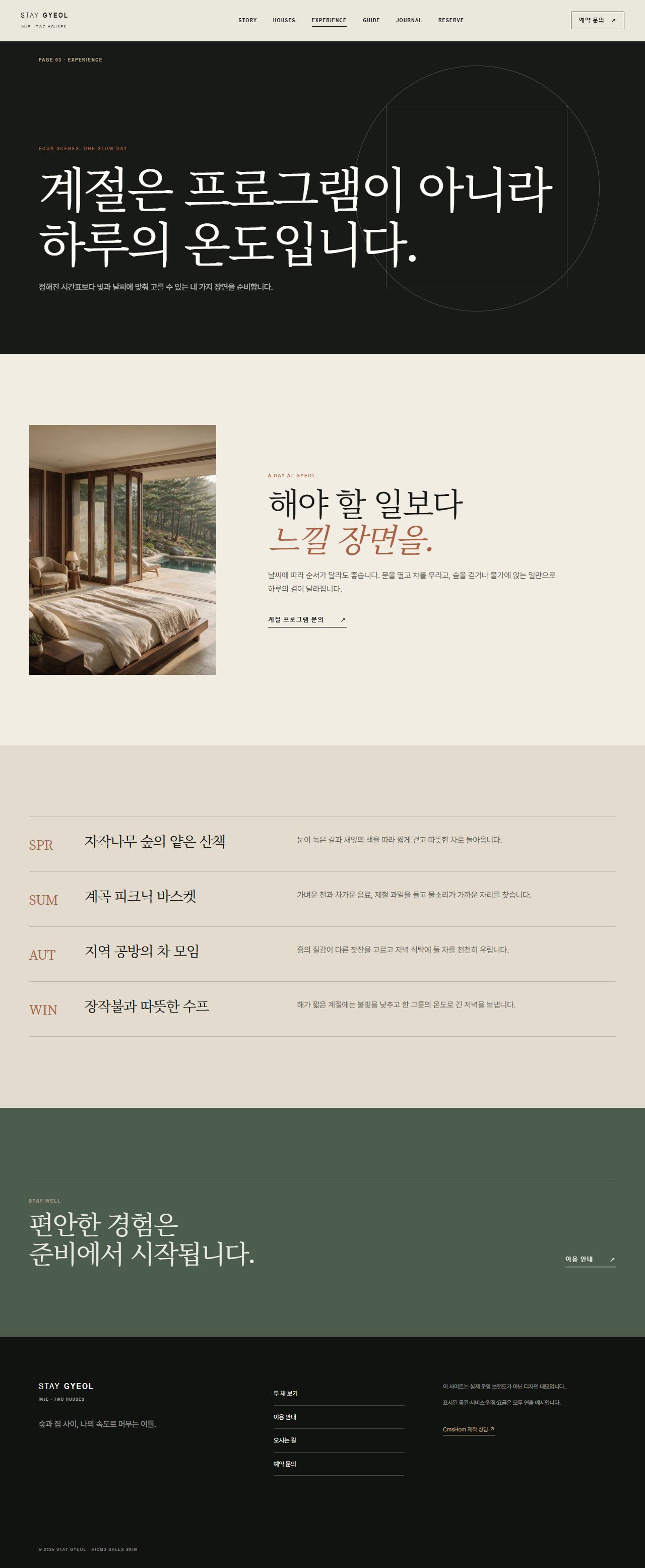 스테이 결 — 숲의 두 채 — 경험