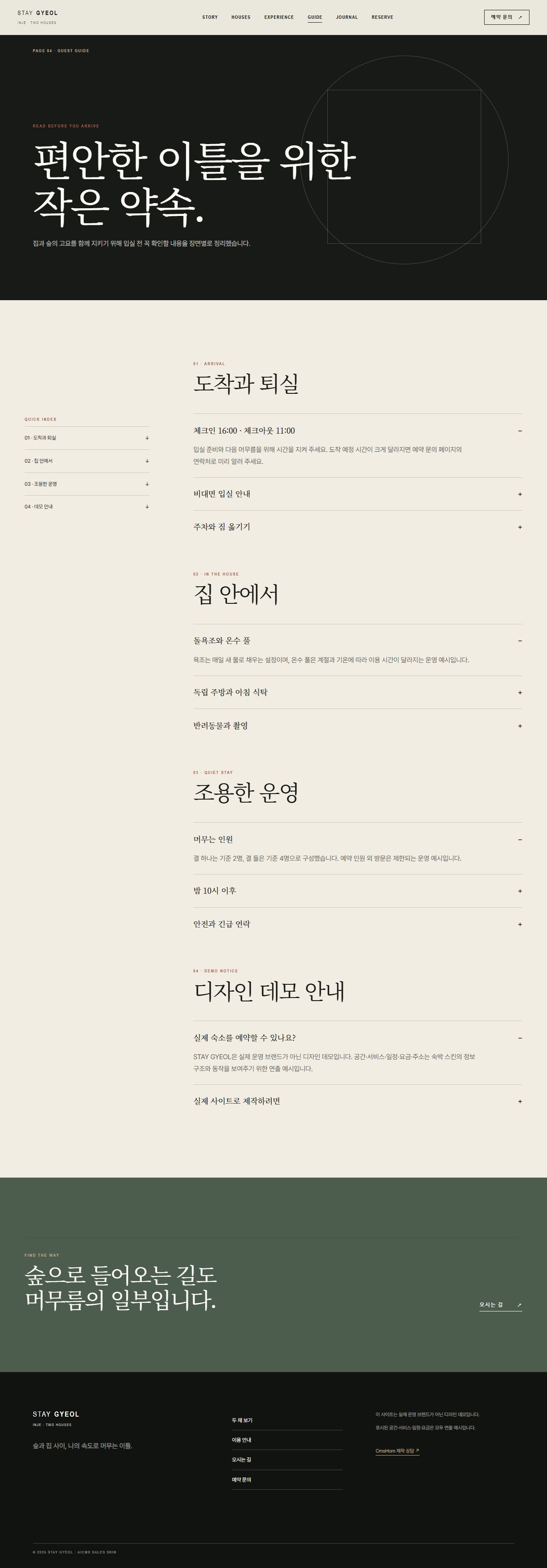 스테이 결 — 숲의 두 채 — 이용 안내