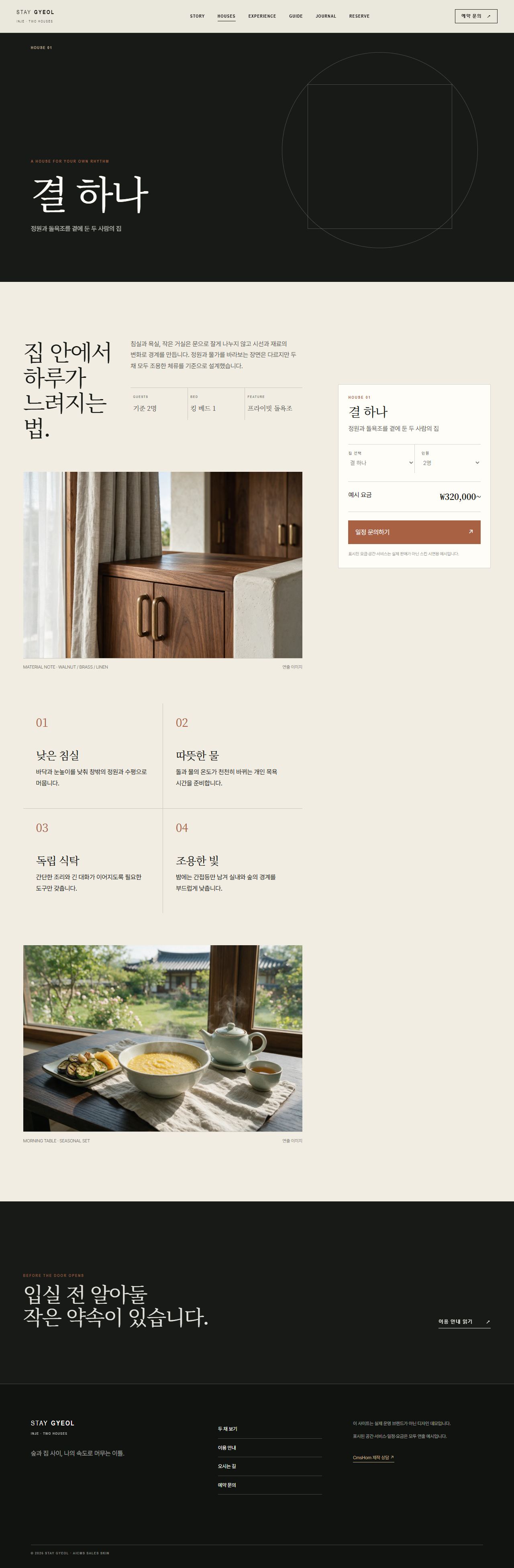 스테이 결 — 숲의 두 채 — 객실 상세