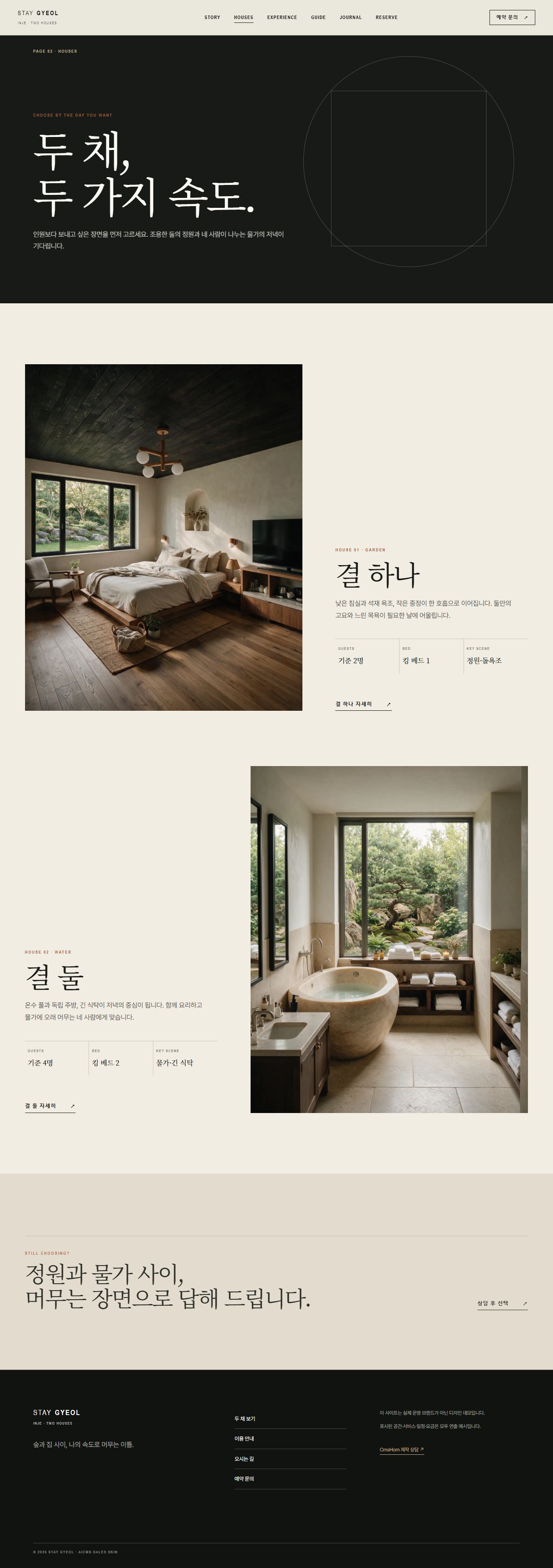 스테이 결 — 숲의 두 채 — 두 채
