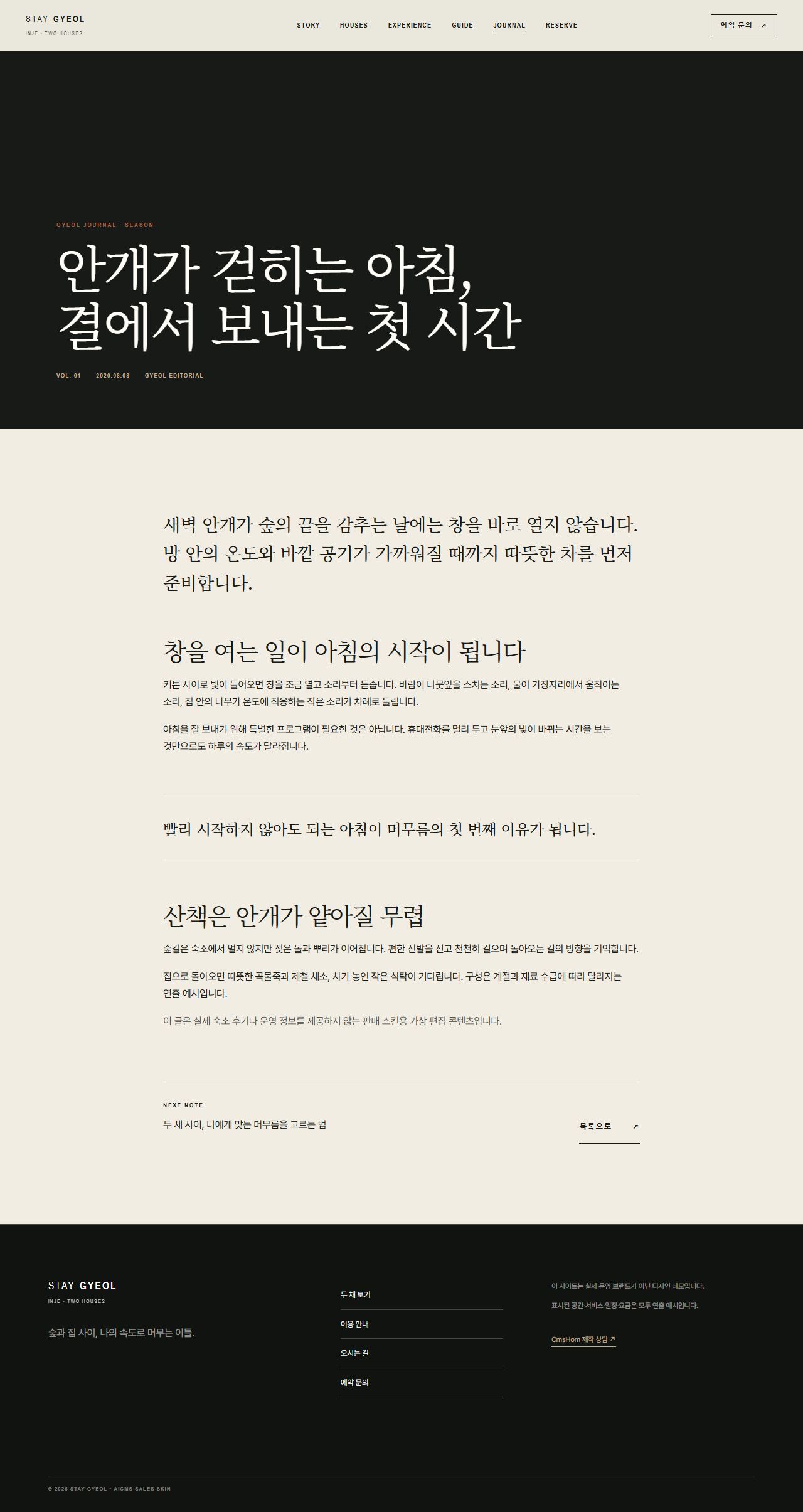 스테이 결 — 숲의 두 채 — 저널 상세