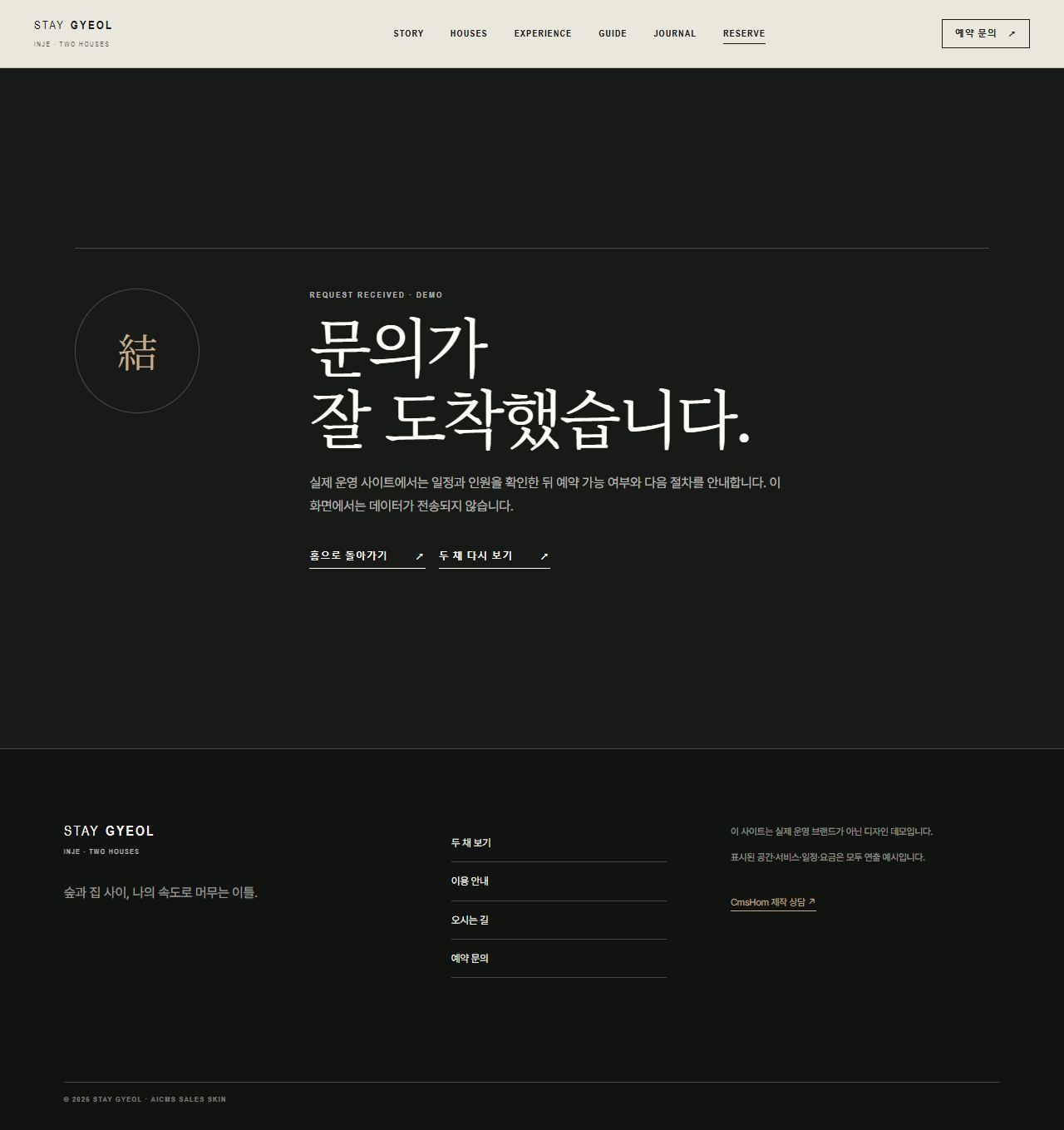 스테이 결 — 숲의 두 채 — 예약 완료