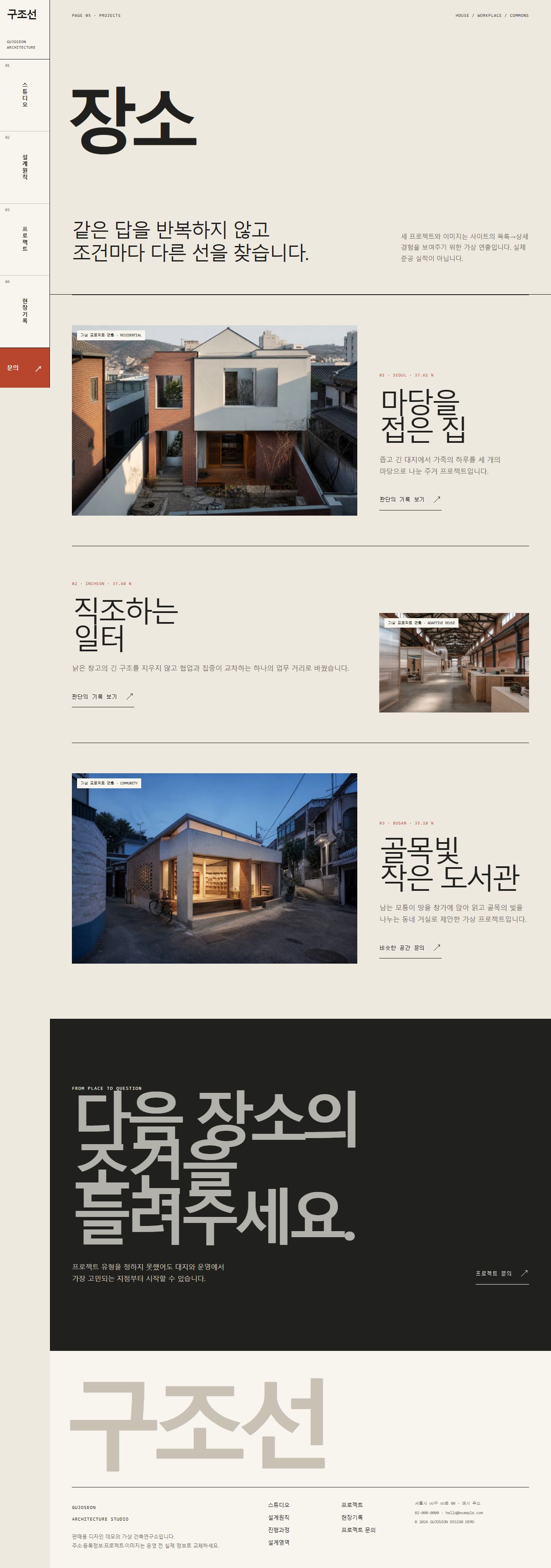 구조선 — 건축·공간 스튜디오 — 프로젝트