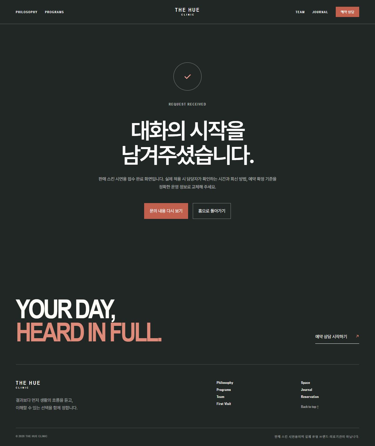 더휴 클리닉 — 프라이빗 메디컬·웰니스 — 접수 완료