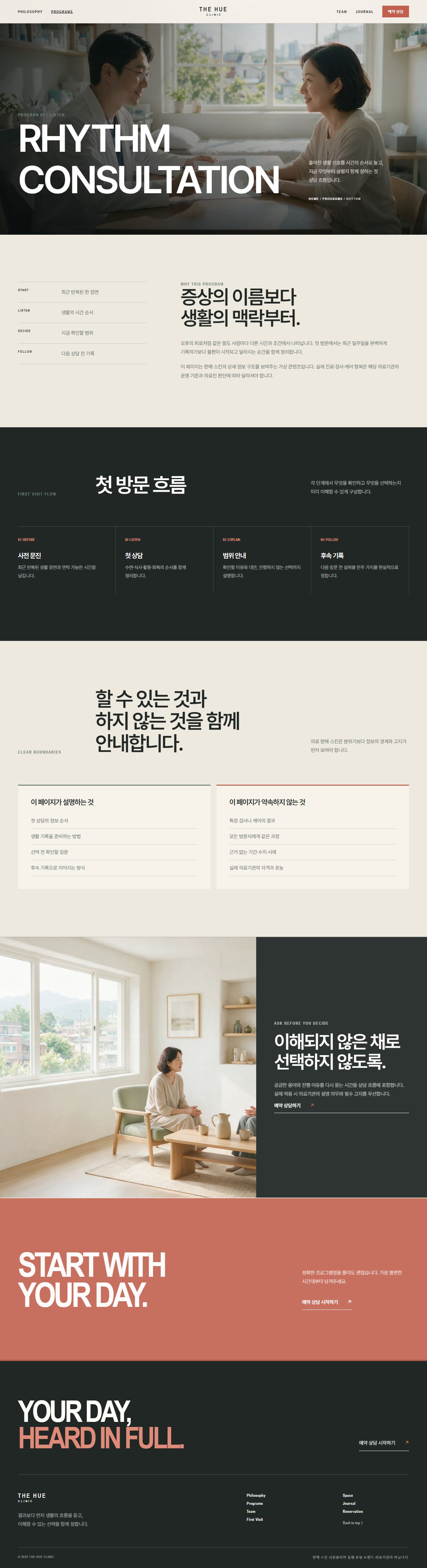 더휴 클리닉 — 프라이빗 메디컬·웰니스 — 프로그램 상세