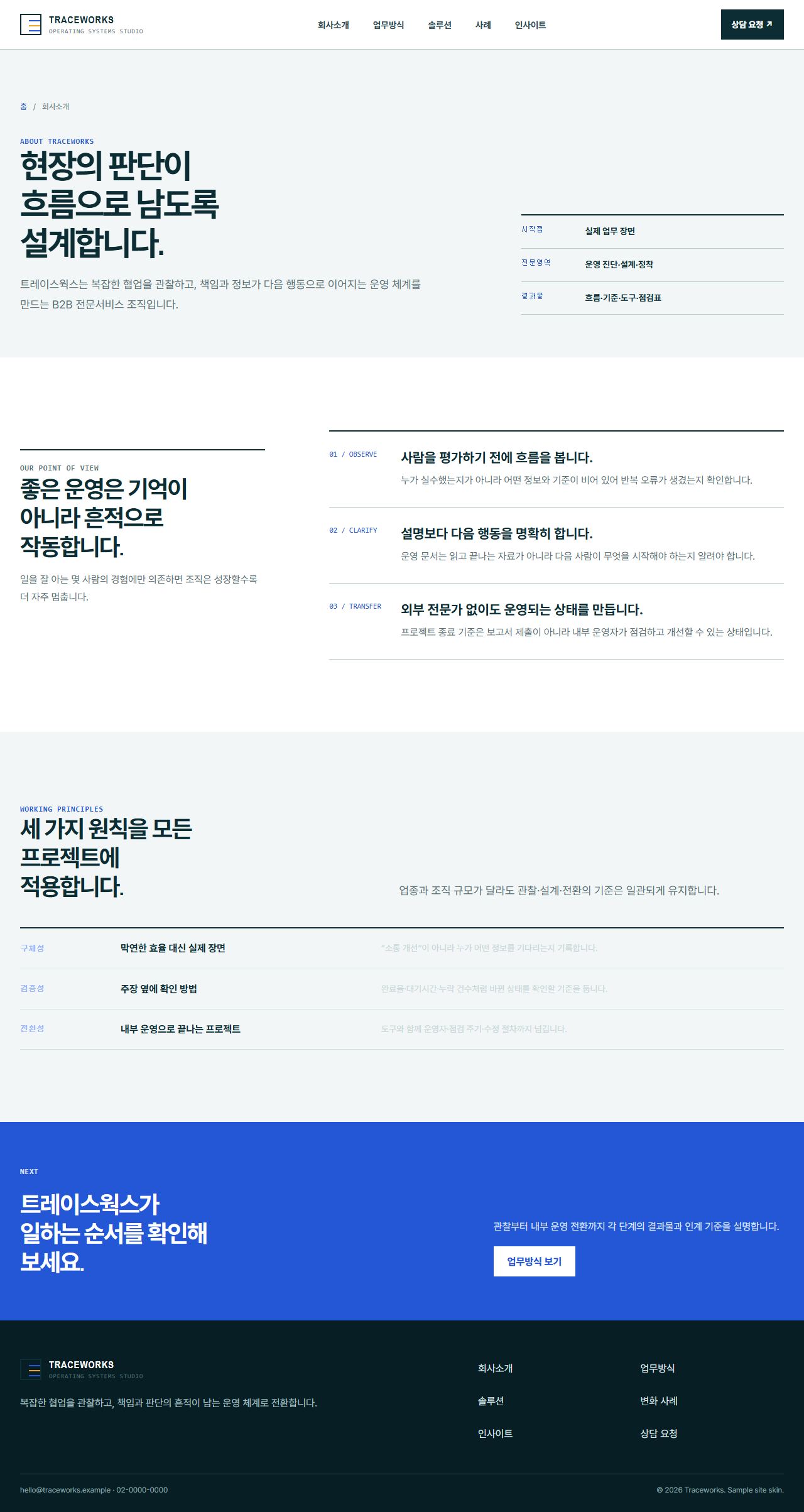 트레이스웍스 · B2B 운영 솔루션 — 회사소개