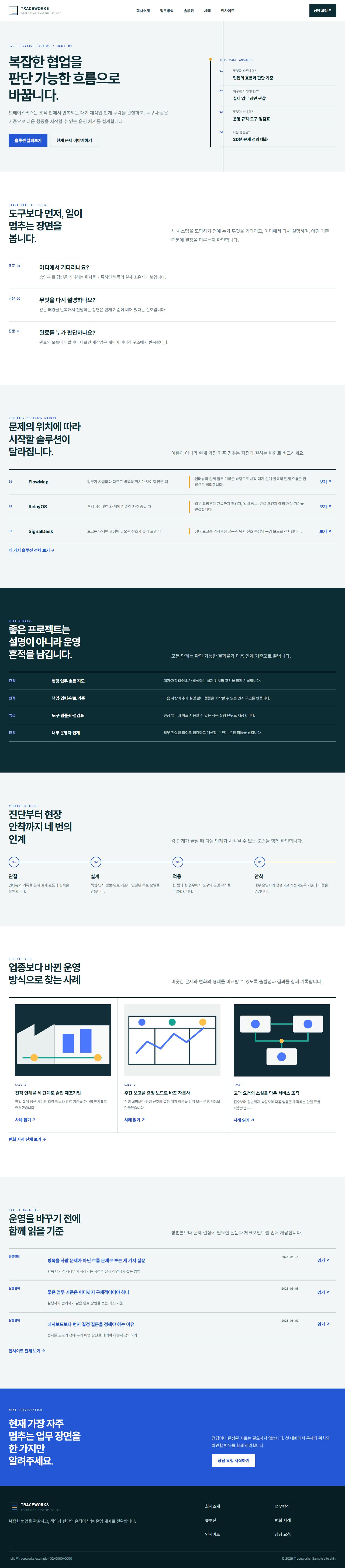 트레이스웍스 · B2B 운영 솔루션 대표 화면