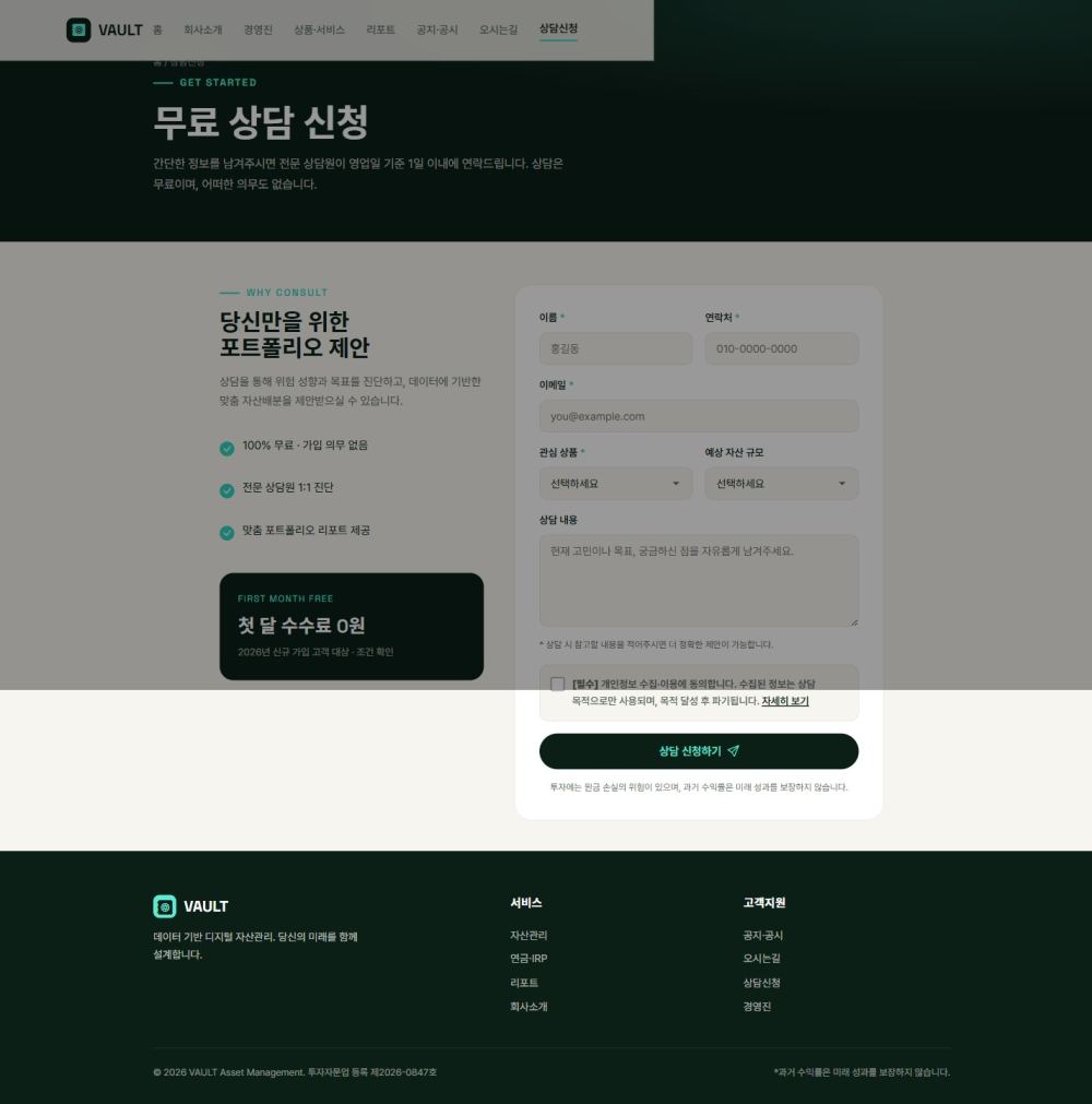 VAULT 핀테크/금융 — 상담신청