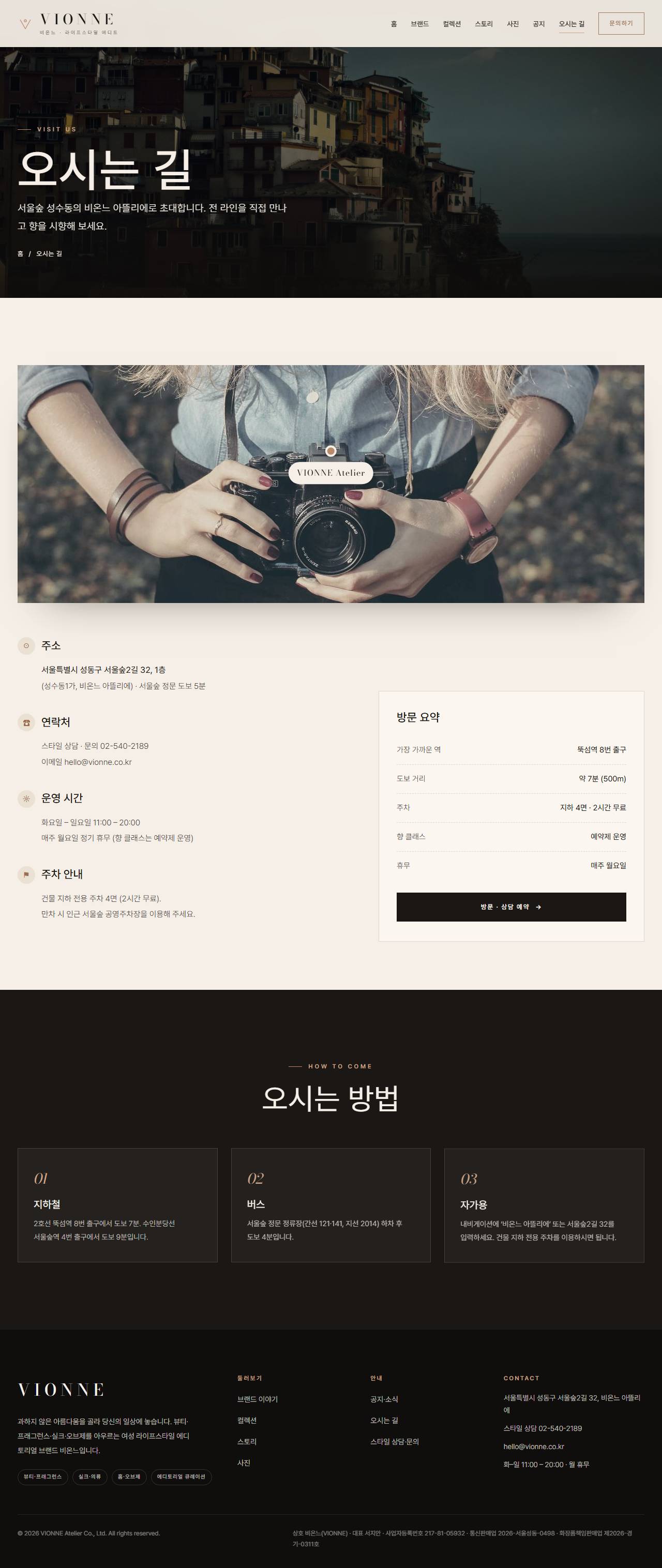 VIONNE 비온느 — 여성 라이프스타일 (아이보리 에디토리얼) — 오시는 길