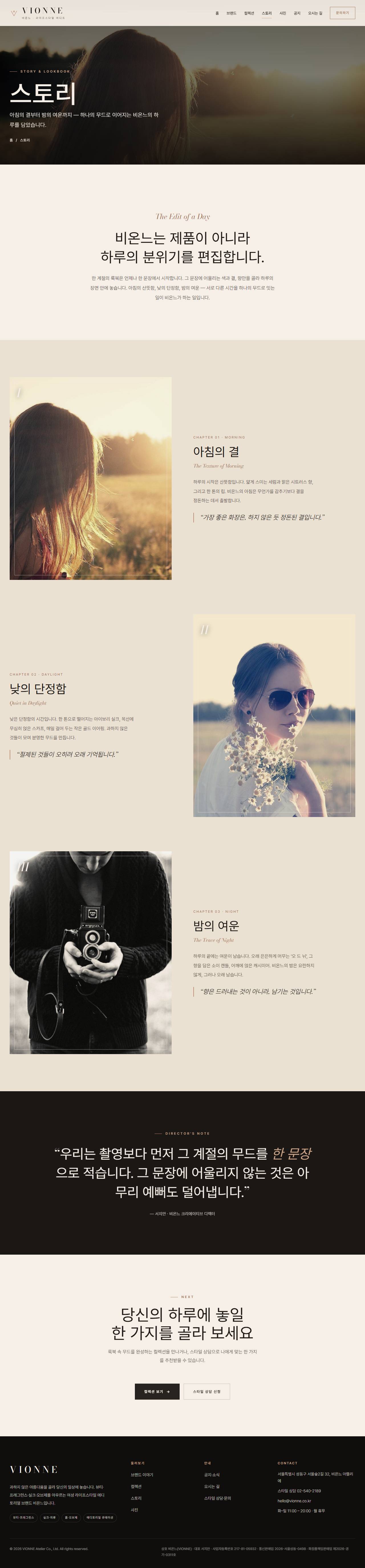 VIONNE 비온느 — 여성 라이프스타일 (아이보리 에디토리얼) — 스토리