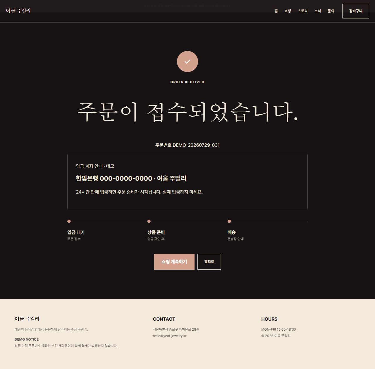 여울 주얼리 — 9페이지 — 주문 완료