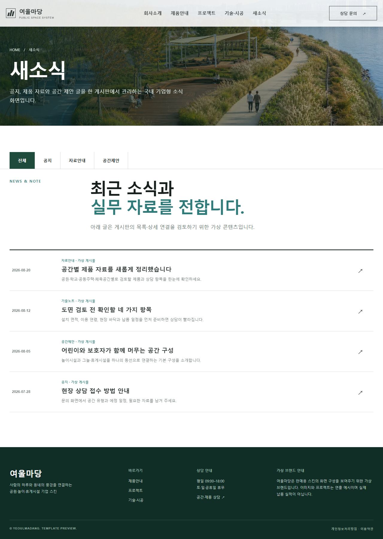 여울마당 환경시설 — 공원·놀이·휴게시설 — 새소식