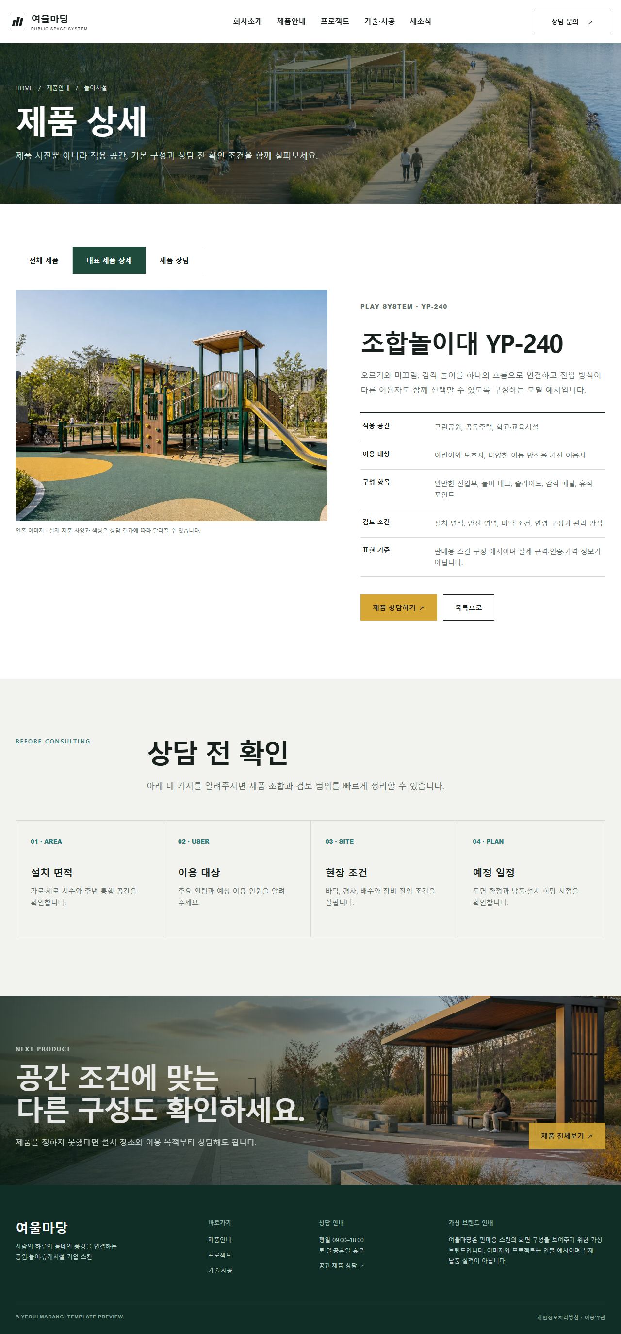 여울마당 환경시설 — 공원·놀이·휴게시설 — 제품상세