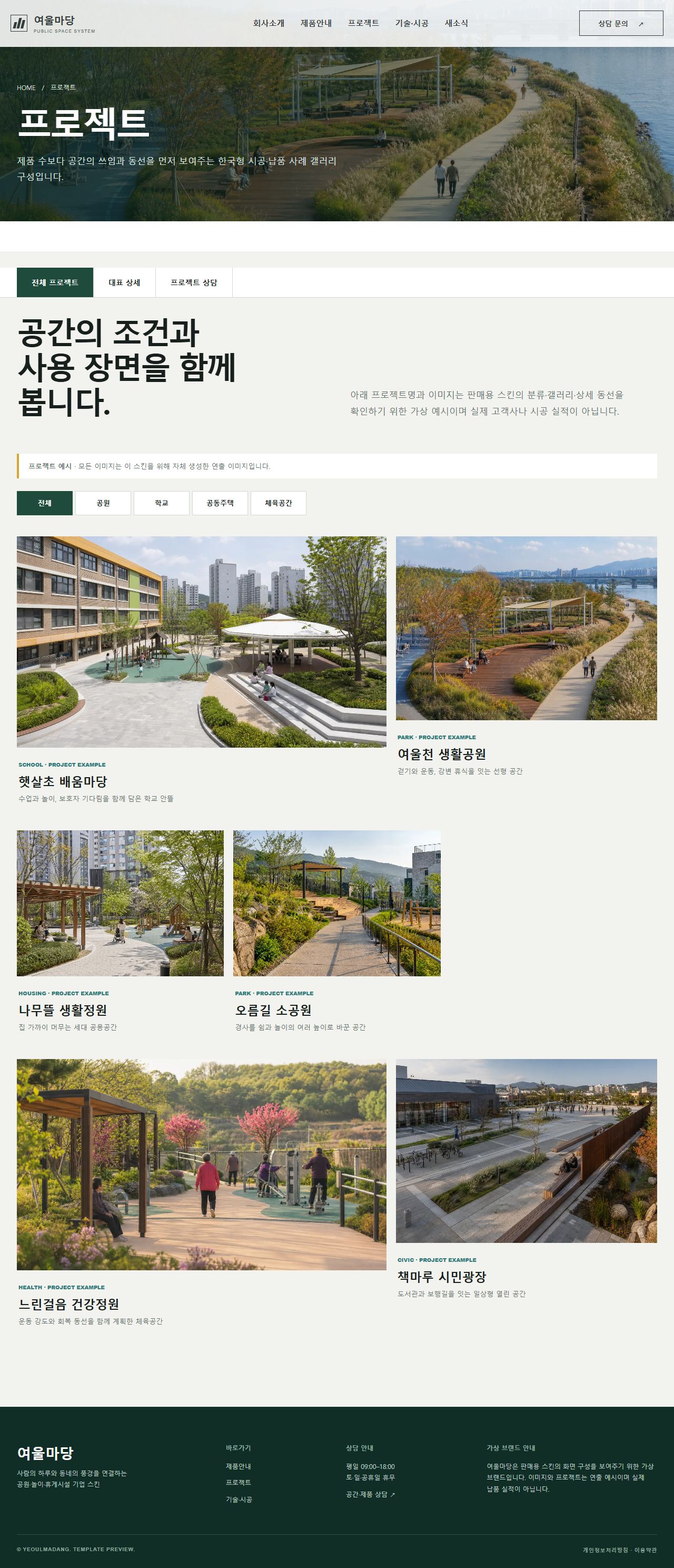 여울마당 환경시설 — 공원·놀이·휴게시설 — 프로젝트