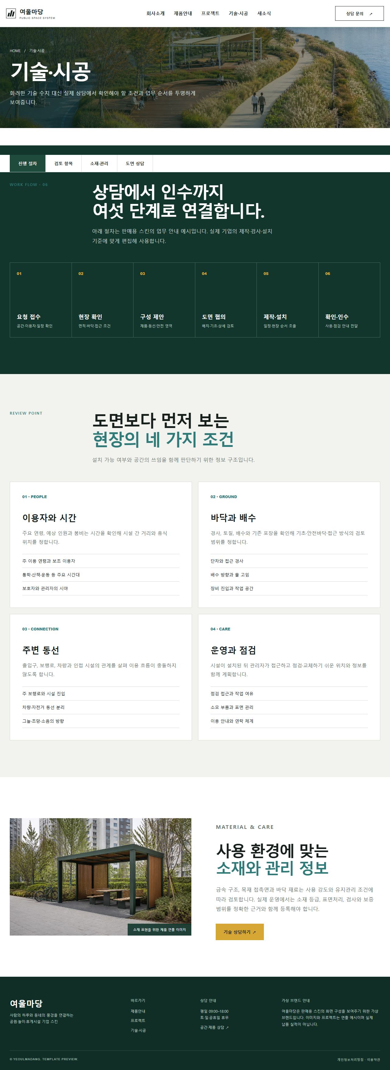 여울마당 환경시설 — 공원·놀이·휴게시설 — 기술·시공
