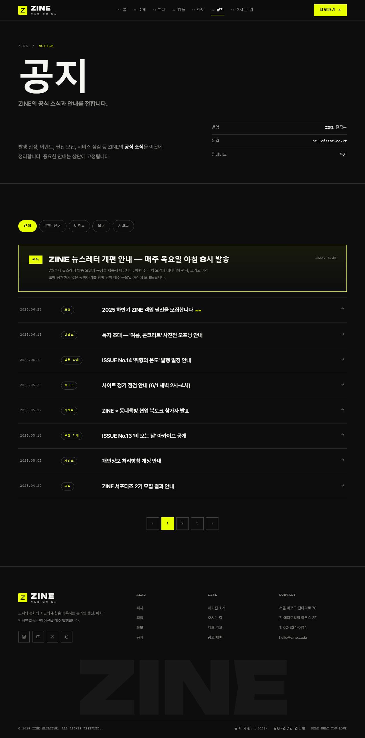 ZINE 진 — 웹진·미디어 (블랙 에디토리얼+일렉트릭옐로) — 공지